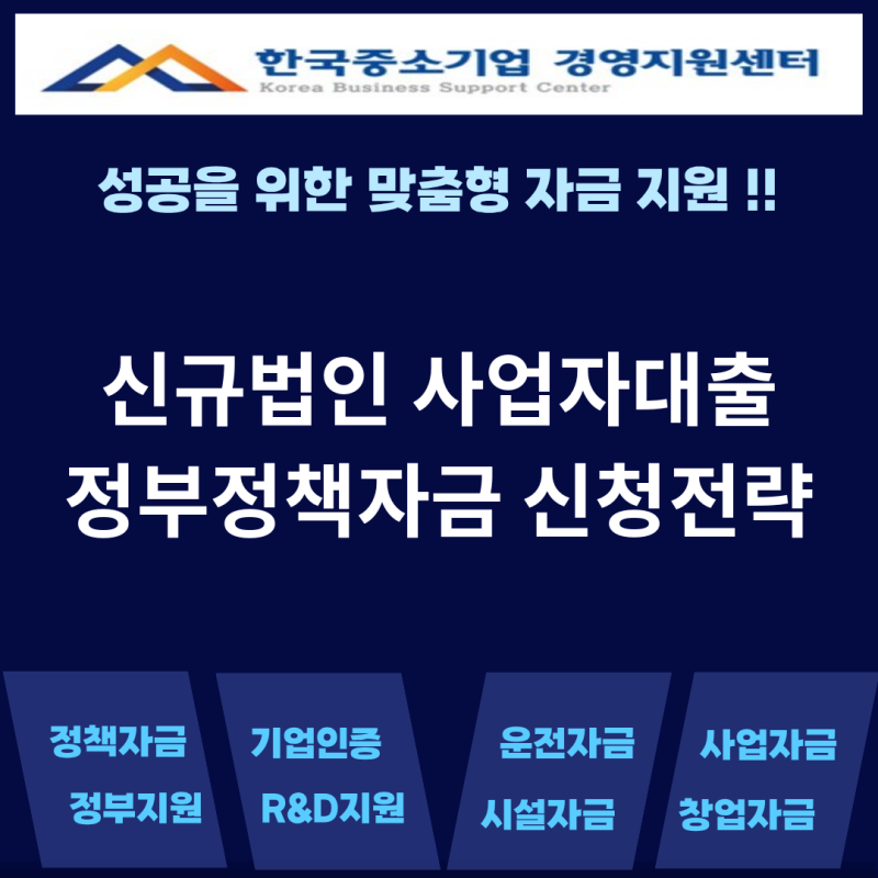 신규 법인사업자대출 정부정책자금 신청 및 승인 전략