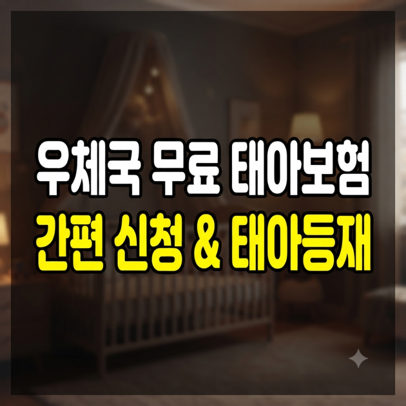 우체국 무료 태아보험 대한민국 엄마보험 보장내용 인터넷 가입방법 및 태아등재 서류 정리