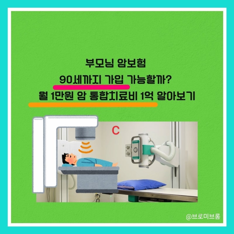 고연령 부모님 암보험, 90세까지 가입 가능할까? 암 통합치료비 1억 보장 조건 확인