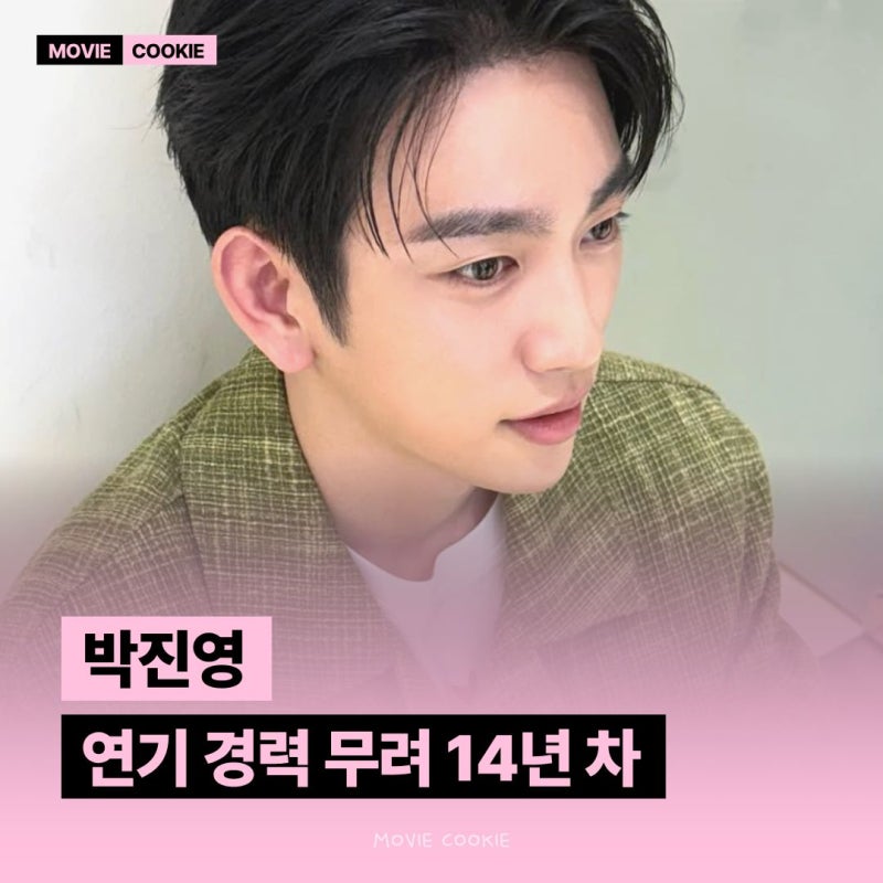 100일의 거짓말 박진영 프로필 나이 키 학력 논란 필모 재산 고향 MBTI 대표작 총정리 그리고 ....