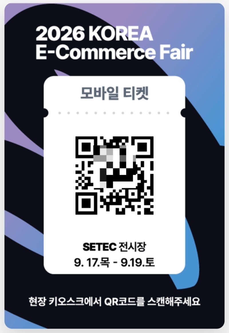 코리아 이커머스 페어 2026 후기｜SETEC 사전등록 입장·사은품·구내식당까지
