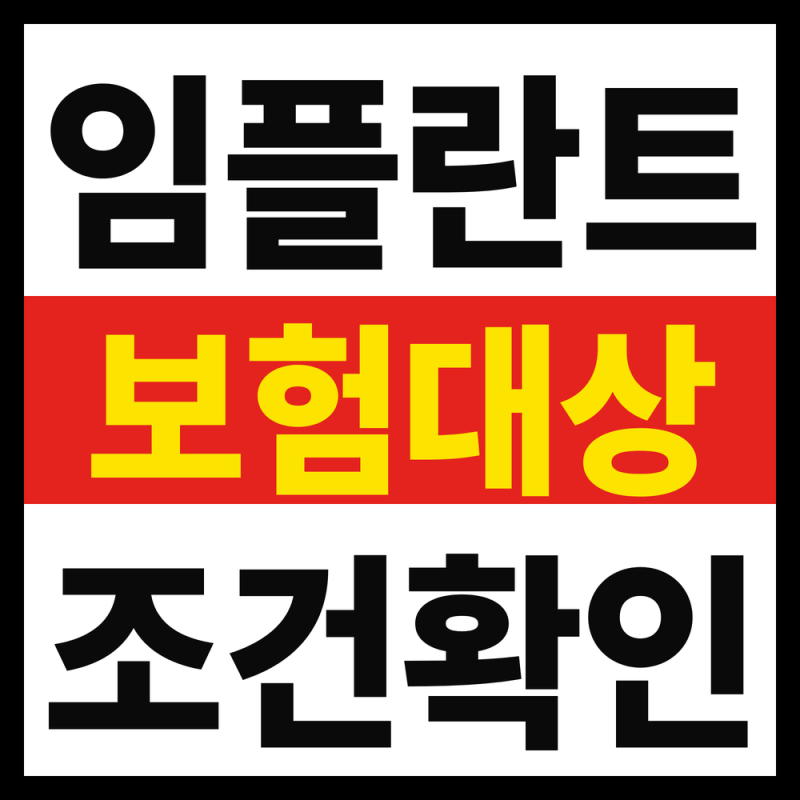 만 65세 임플란트 건강보험, 나도 30% 값으로 가능할까(2026년 기준)