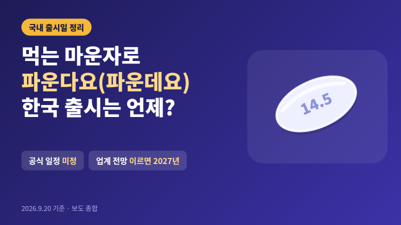 먹는 마운자로 파운다요(파운데요) 국내 출시일 총정리 | 한국 출시 언제? 가격·먹는 위고비 ....