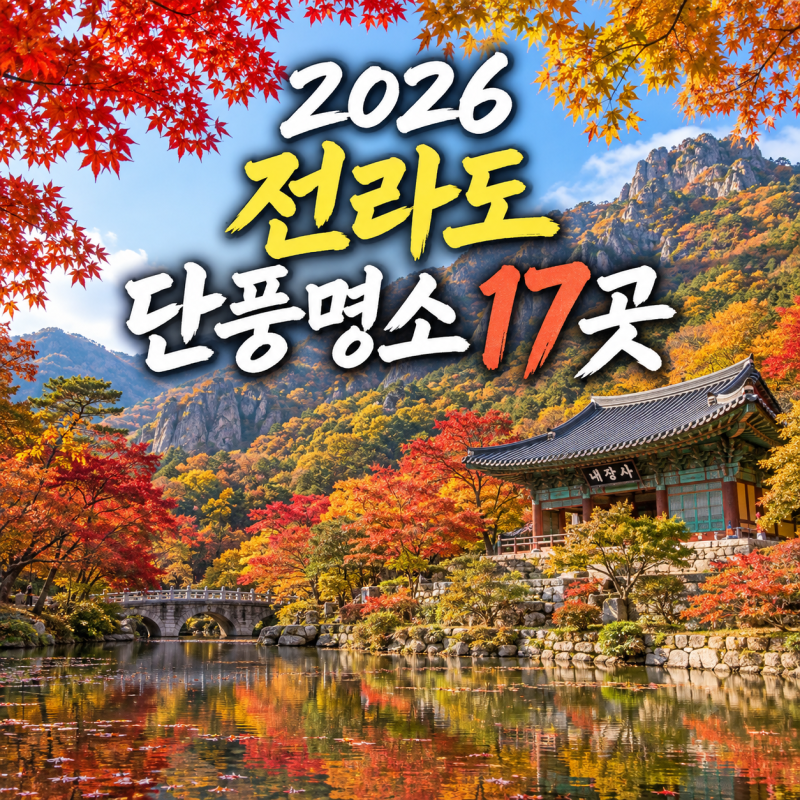 2026 전라도 단풍 시기, 내장산부터 11월 늦단 풍까지 17곳