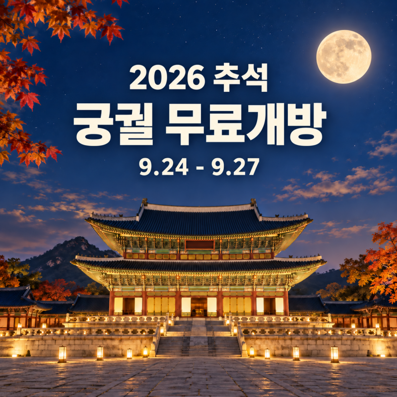 [서울/추석]2026 추석 궁궐 무료개방 9월 24~27일｜경복궁·종묘 관람시간·예약 총정리