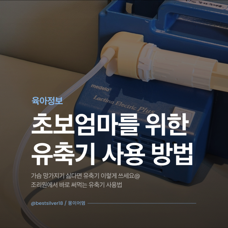 가슴 망가지기 싫다면 유축기 이렇게 쓰세요, 조리원에서 바로 써먹는 유축기 사용 방법