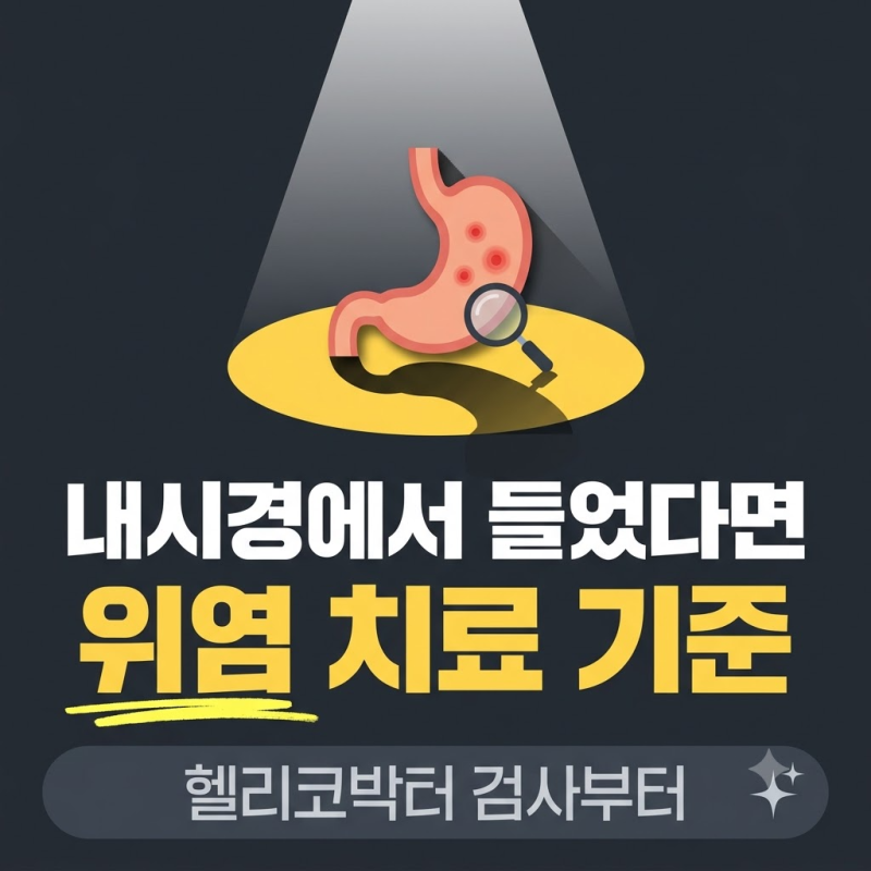 위염 증상, 헬리코박터균 검사와 치료가 필요한 3가지 경우