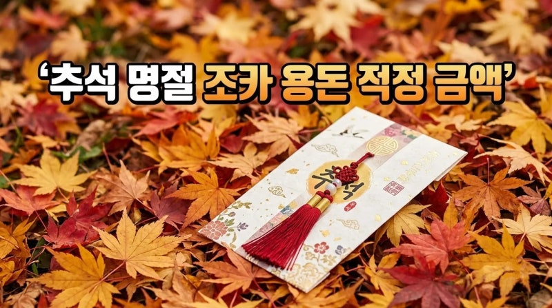추석 명절 조카 용돈 적정 금액 총정리 : "이번엔 얼마 주지?" 눈치싸움 끝내는 연령별 가이드