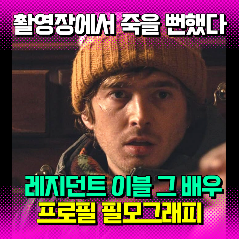 오스틴 에이브람스 프로필 레지던트 이블