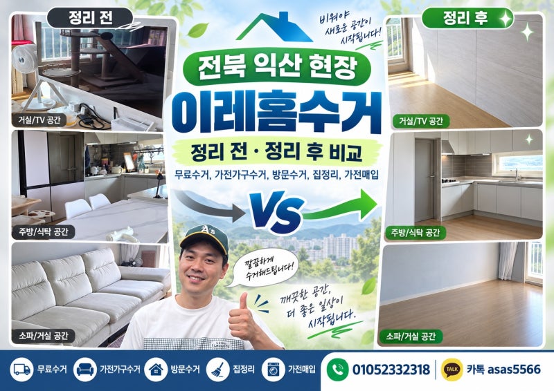 악산가전무료수거/무료가구수거/무료수거/가전가구수거/익산가전매입/빈집정리/방문수거/....
