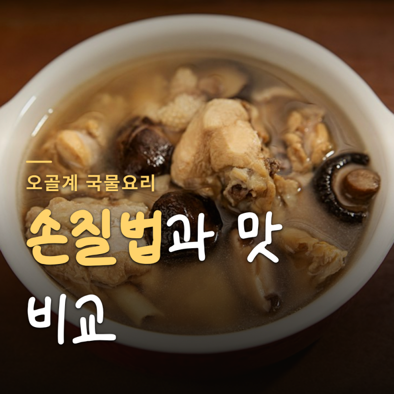 백봉오골계 오골계 국물 요리 검은뼈 닭 손질법과 맛 비교