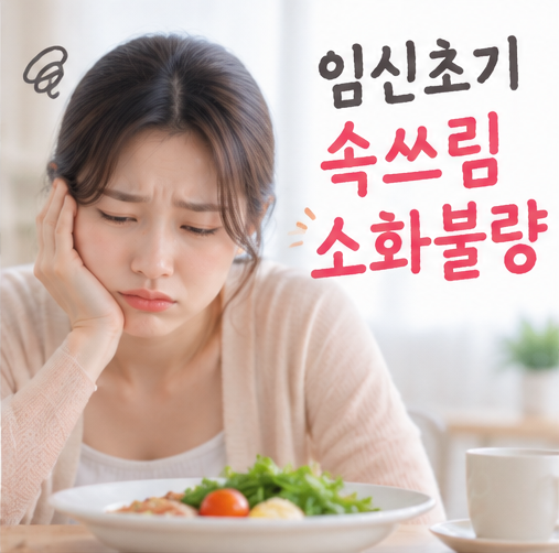 임신초기 속쓰림 소화불량 경험 시기 완화 음식 방법
