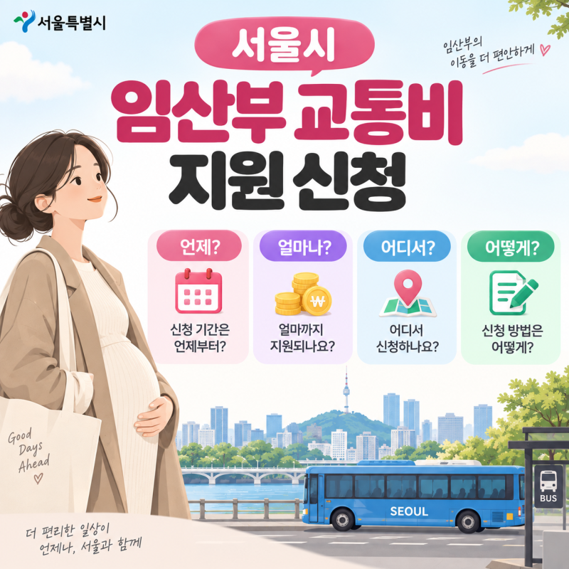 서울시 임산부 교통비 지원 신청 언제 어디서 어떻게 신청방법까지 이 포스팅 하나로 해결