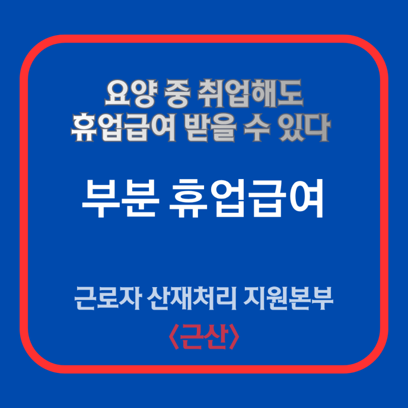 부분 휴업급여, 이렇게 해야 받을 수 있다!!- 근로복지공단 30년 경력 산재 업무 전문가의 산....