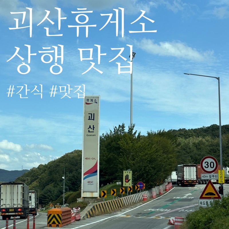 괴산휴게소 상행 맛집 ㅣ 서울 가는 길 커피부터 간식까지 먹어본 후기