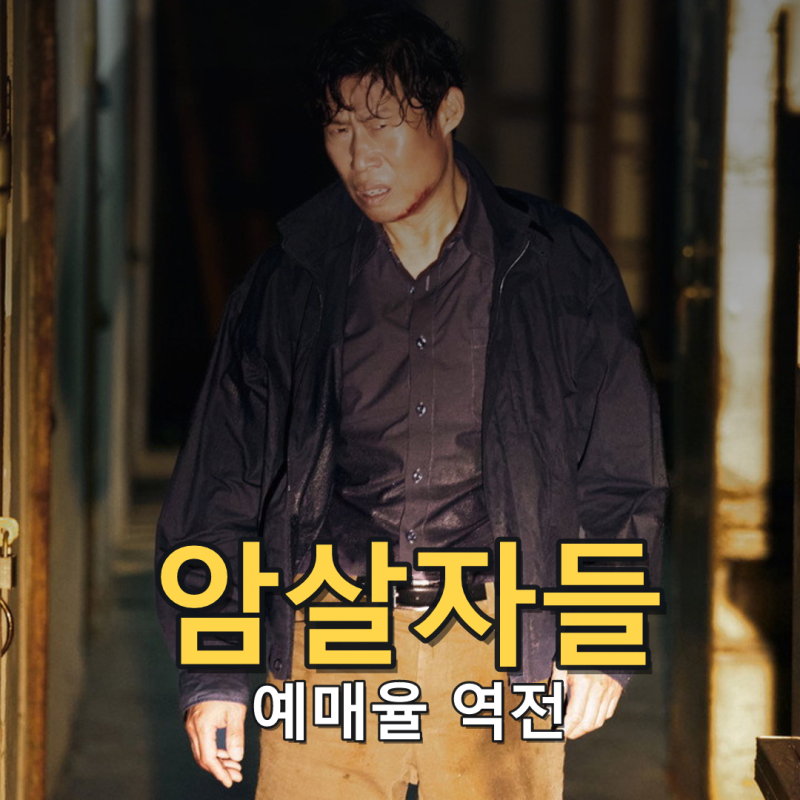 '암살자(들)' 예매율 1위, '타짜4'도 한국영화 2위…추석 2강 구도
