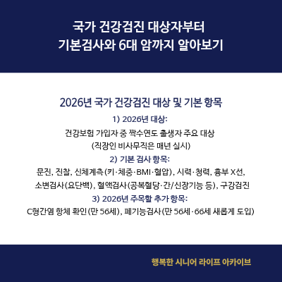 국가 건강검진 대상자부터 기본검사와 6대 암까지 알아보기