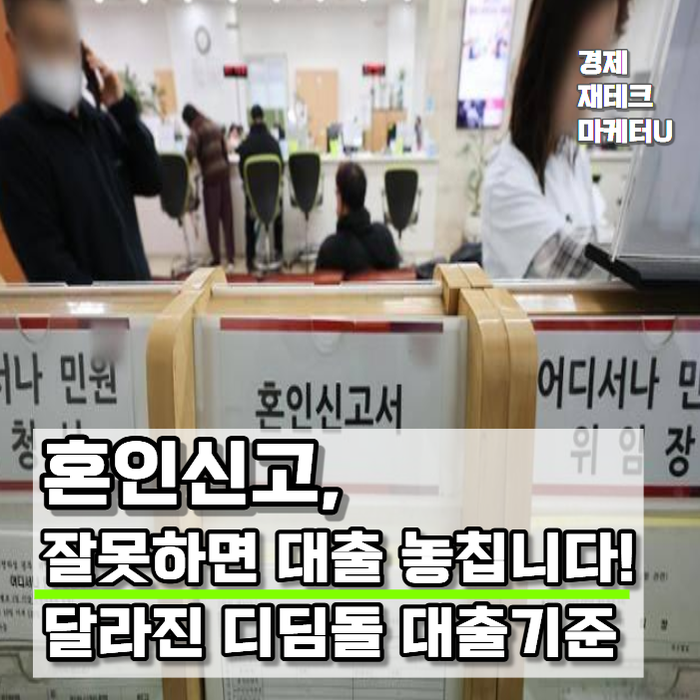 혼인신고 잘못하면 대출 놓칩니다..! 디딤돌대출 버팀목대출 기준이 달라졌습니다