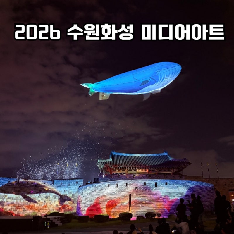 역대급으로 화려해진 2026 수원화성 미디어아트 쇼 예약 방문후기 동선 여행팁
