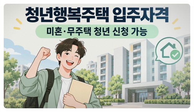 청년 행복주택 입주신청자격 임대료 소득기준 1·2순위요건 정리
