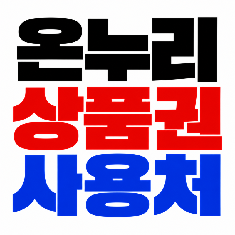 온누리상품권 사용처와 할인 최대 7% 구매방법 지류형 디지털형
