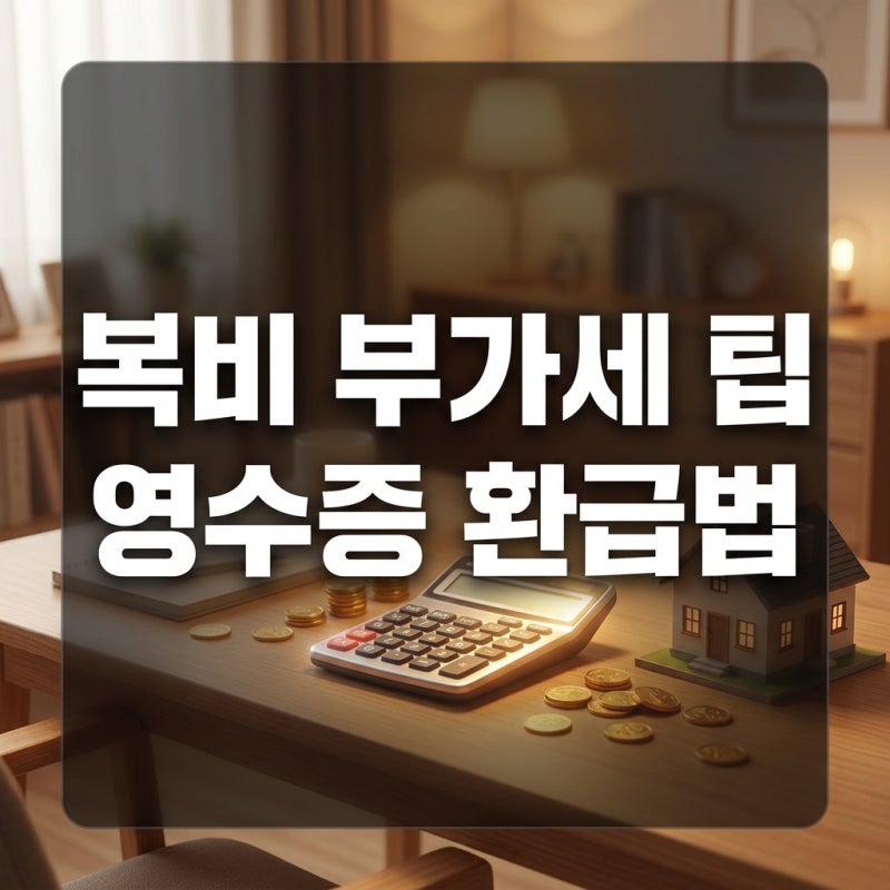 부동산중개수수료 계산기 부가가치세, 현금영수증으로 이득보는 요령