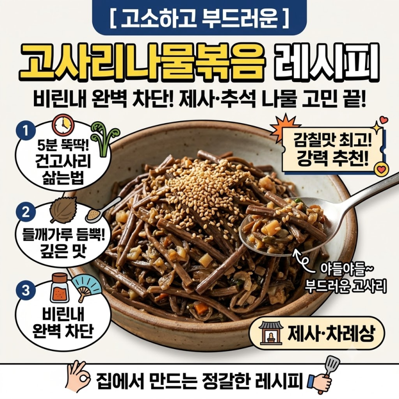 [제사·추석 나물 추천] 고소하고 부드러운 고사리나물볶음 레시피! 비린내 완벽 차단 & 건고....