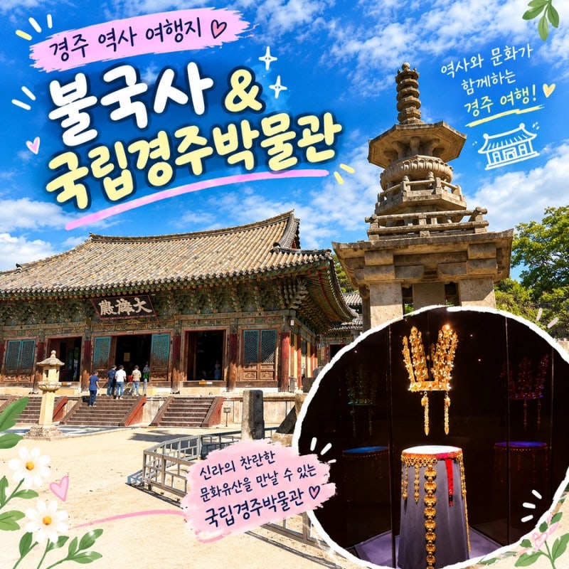 경주 가을 역사 여행지 추천 불국사와 국립경주박물관 관람 후기