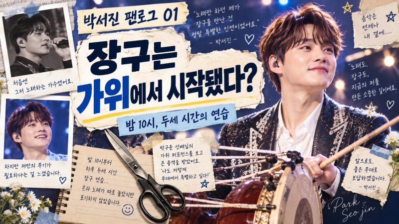 [박서진 팬로그 01] 박서진 장구는 ‘가위’에서 시작됐다? 팬도 잘 모르는 첫 단추!