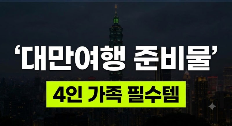 [대만 가족여행 ⑦] 대만 여행 준비물 체크리스트｜부모님과 아이가 있다면 꼭 챙길 것