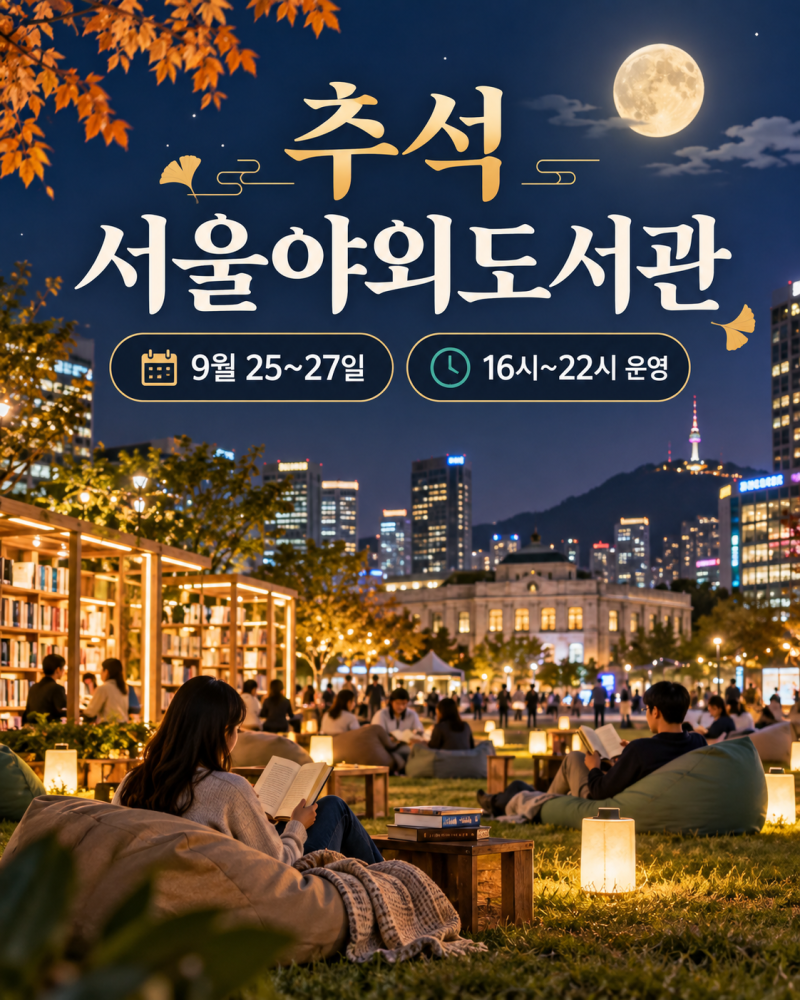 추석 서울야외도서관 운영할까? 서울광장·광화문·청계천 일정