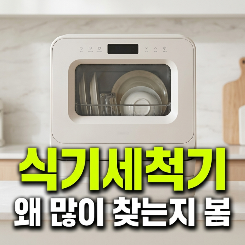 미닉스 무설치 식기세척기 PRO 좁은 주방 카운터탑 소형 식세기 꼼꼼 비교