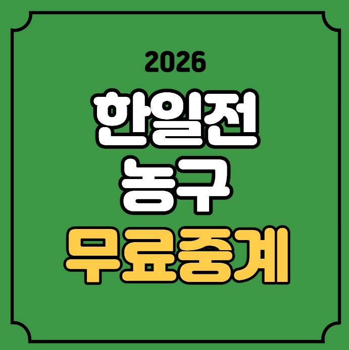 한일전 농구 중계 한국 일본 결승 경기일정 2026년 9월 20일 제20회 아이치 나고야 아시안게임 ....