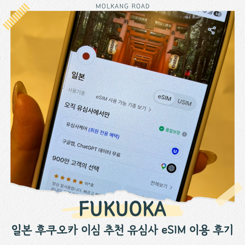일본 후쿠오카 이심 유심사 eSIM 후기 갤럭시 등록 방법 추천데이터 용량