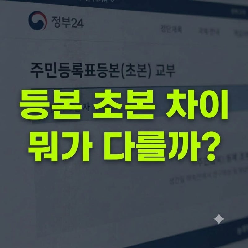 주민등록등본 초본 등본 차이가 뭘까?(+개명 이력)