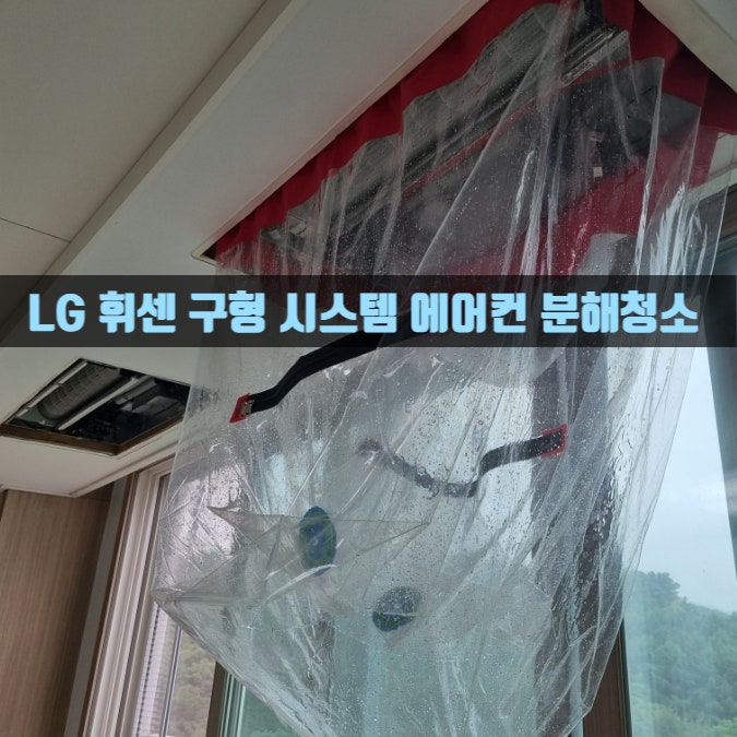 LG 휘센 시스템 에어컨 청소, 분해부터 조립까지 전부 보여드려요