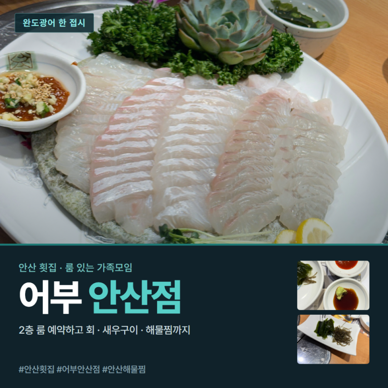 안산 횟집 어부 안산점 룸 있는 가족모임 장소 후기