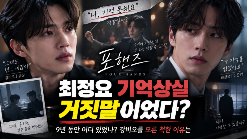 포핸즈 최정요 기억상실 거짓말이었다, 9년 동안 어디 있었나? 강비오 모른 척한 이유