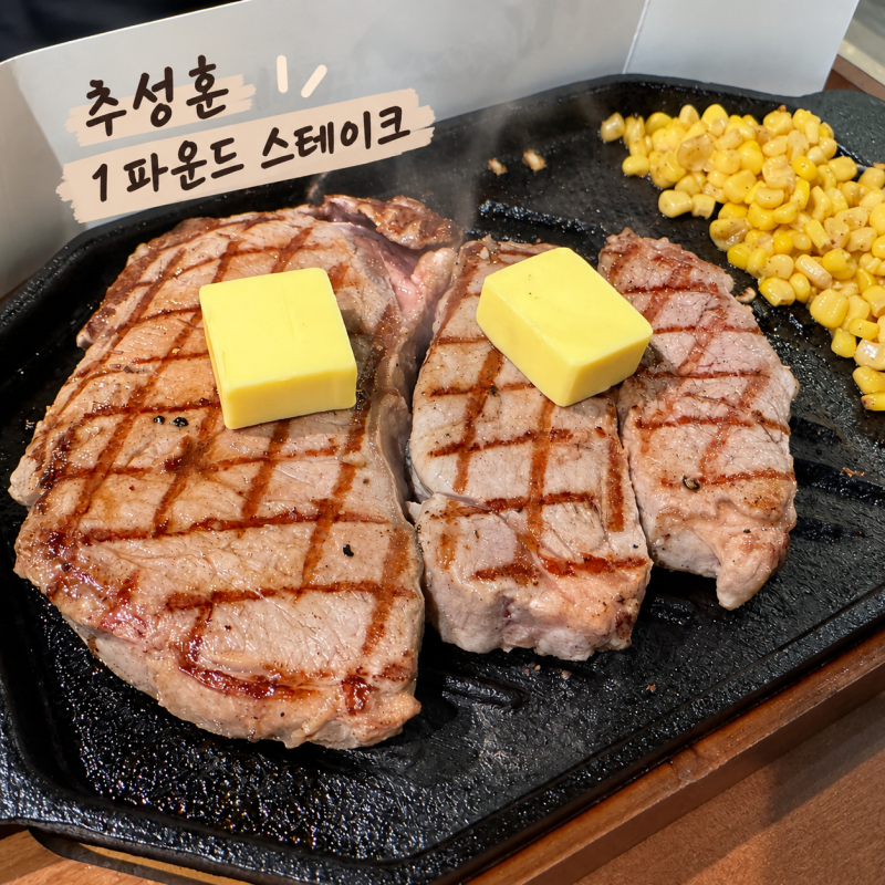둔산동마초스테이크 추성훈 1파운드 스테이크 먹어본 솔직후기