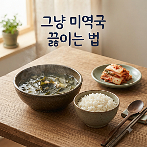 그냥 미역국 끓이는 법 고기 없이도 맛있게 끓이는 초간단 레시피
