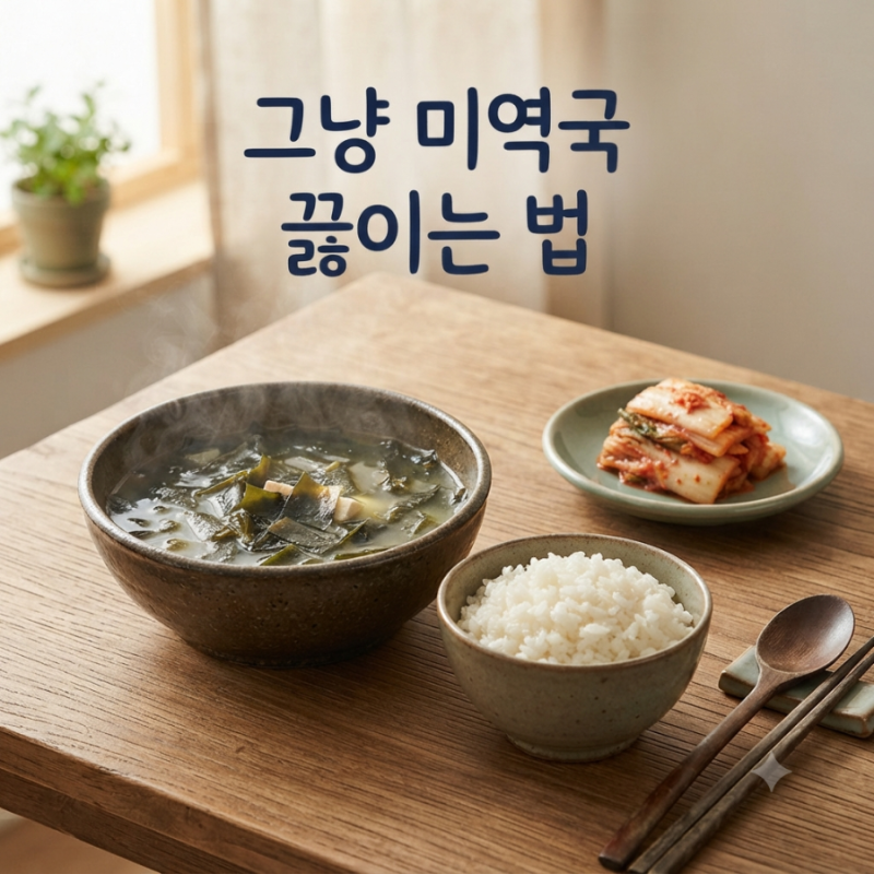 그냥 미역국 끓이는 법 고기 없이도 맛있게 끓이는 초간단 레시피