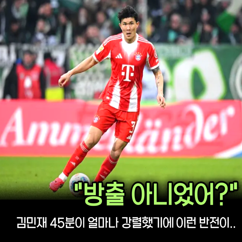 “방출 대상이던 선수가 재계약 대상이 됐다” 김민재 45분 무실점... 뮌헨이 가을 면담 서두....