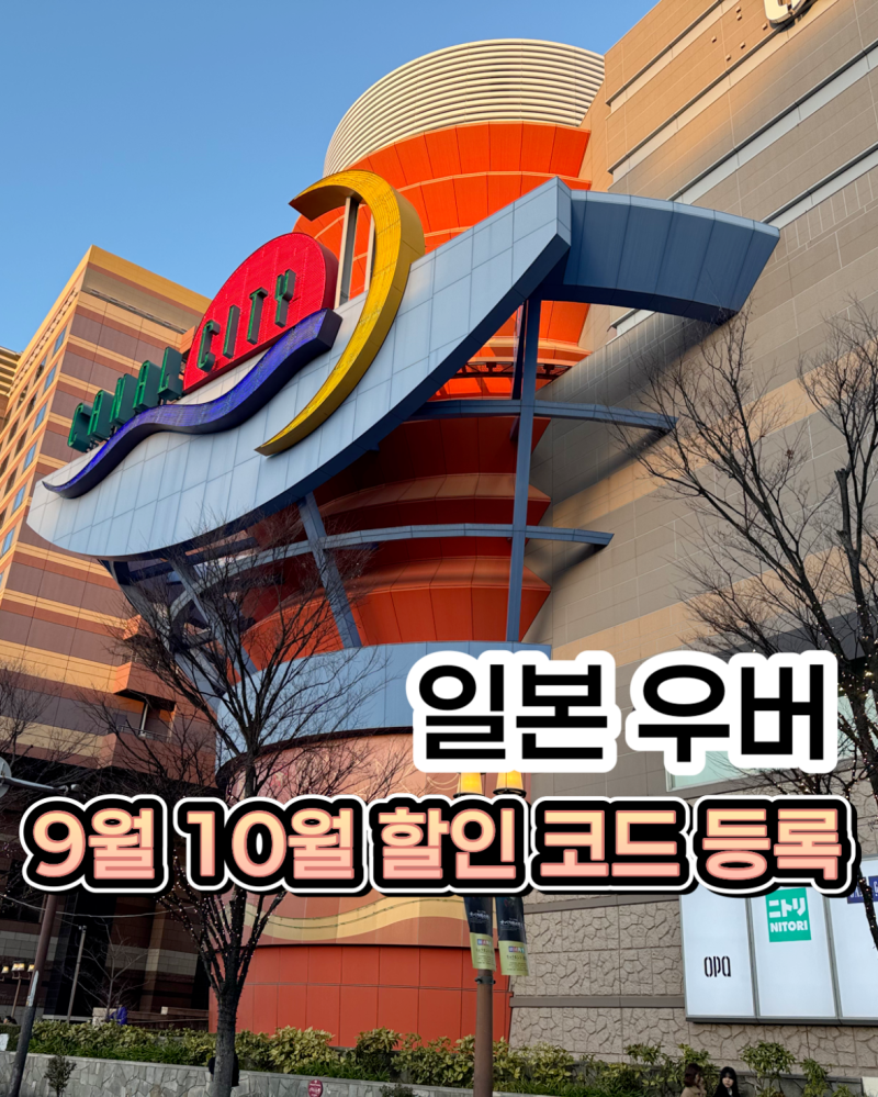 일본 우버 할인코드 9월 10월 신규 기존 쿠폰 등록방법, 후쿠오카 공항 면세점 쇼핑리스트