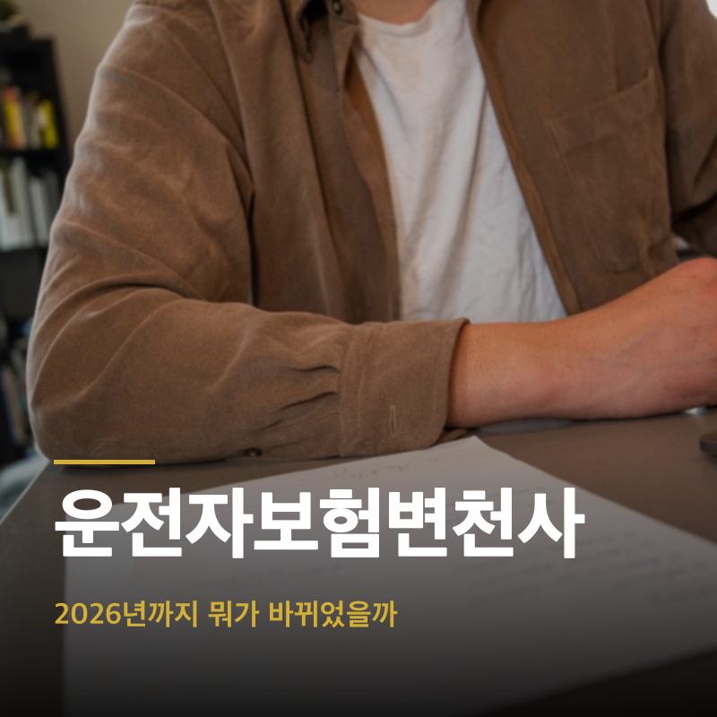 운전자보험변천사, 2026년까지 뭐가 바뀌었을까