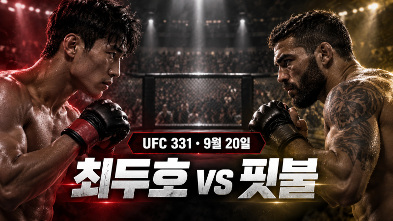 UFC 331 최두호 대 핏불 경기시간, 중계·대진·결과 확인 방법