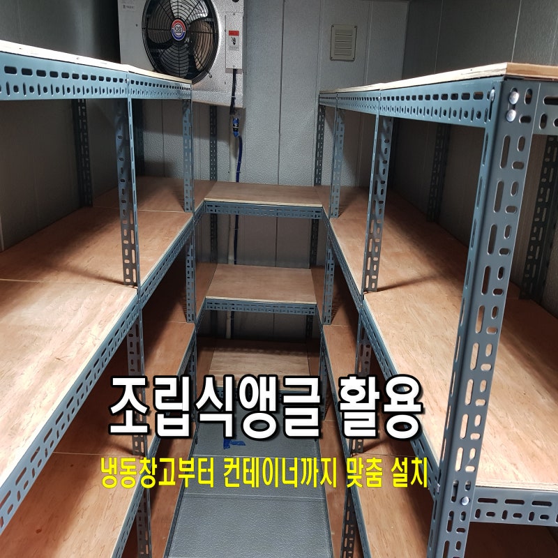 조립식 앵글 냉동창고부터 컨테이너까지 맞춤 설치 사례