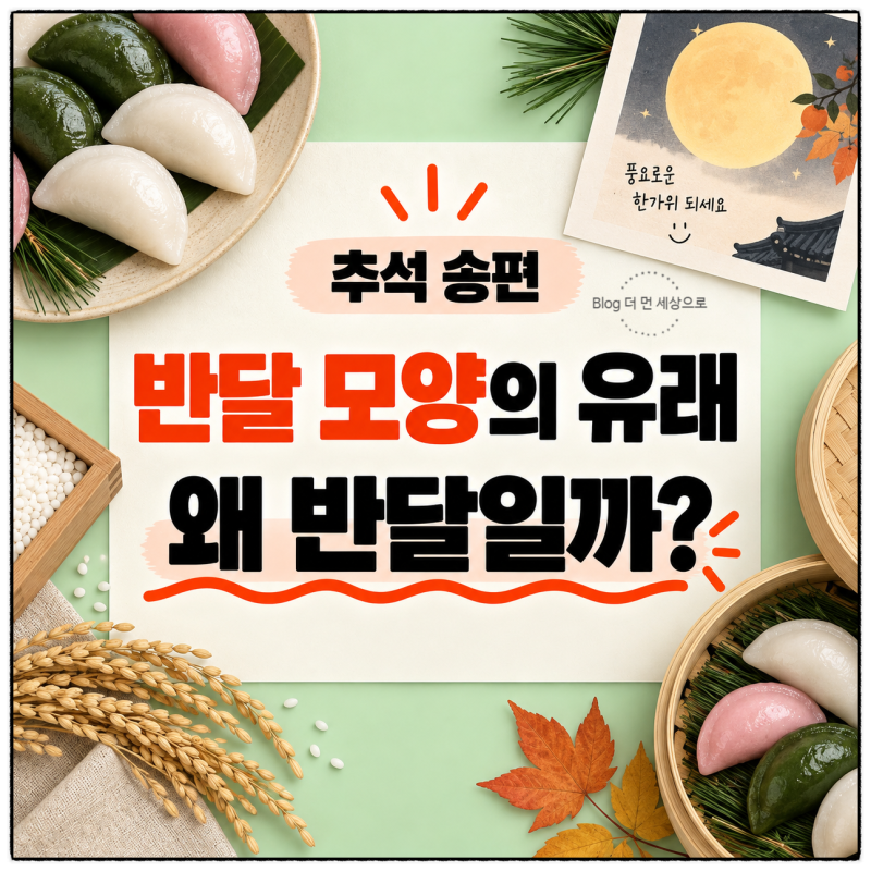 송편 뜻과 유래 왜 추석에는 반달 모양 떡을 먹을까