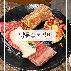 [울산 남구] 신정동 생소갈비 맛집 '양문숯불갈비 울산공업탑점' 내돈내산 후기