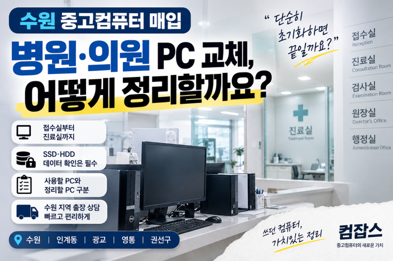 수원 중고컴퓨터 매입 | 병원·의원 PC 교체, 접수실부터 진료실까지 어떻게 정리할까요?