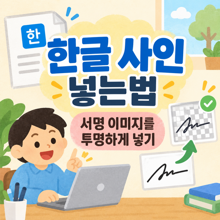 한글 사인 넣기, 서명 이미지 배경 투명하게 삽입하기